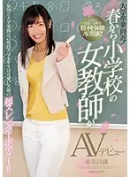 大学卒業間近！春から小学校の女教師がAVデビュー 某国立大卒業間近の現役大学4年生は可愛い笑顔の超スレンダーボディー！！新美詩織