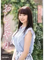 おしとやか。新人デビュー 超名門私立大学英文学部 帰国子女お嬢様女子大生 永澤ゆきの