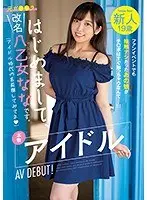 新人19歳 はじめまして、改名八乙女ななです。本物アイドルAV DEBUT！ファンイベントでも接触ナシだったあの娘がチ○ポはすぐ触っちゃうなんて…！！！