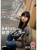 身長145cm敏感シンガー 引きこもりで人見知りだけど、夢は歌手！SNSでちょっぴり話題の女性シンガー顔出し志願イキまくりAVデビュー 桜木なえ