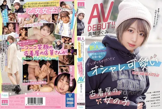 新人20歳店名はちょっと言えないけど高円寺の小さな服屋で働く 少しぽっちゃりだけどオシャレ可愛いショートカット古着屋の女の子AVDEBUT！！真琴つぐみ