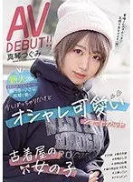 新人20歳店名はちょっと言えないけど高円寺の小さな服屋で働く 少しぽっちゃりだけどオシャレ可愛いショートカット古着屋の女の子AVDEBUT！！真琴つぐみ