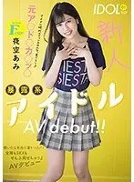 新人Fcup元ア○ド○カ○ッ○暴露系アイドルAVdebut！！脱いだら本当に凄かった！！全裸もSEXもぜんぶ見せちゃうよAVデビュー 夜空あみ