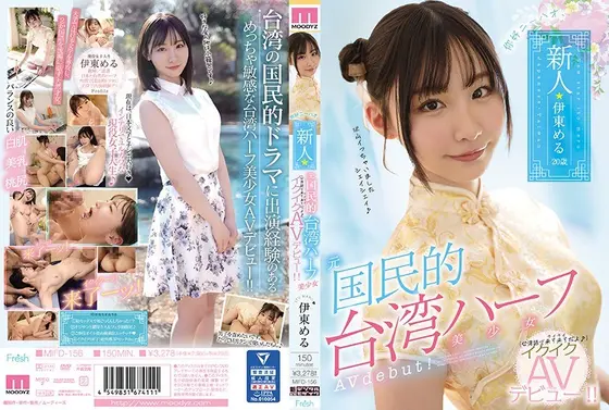 ニーハオ、新人元国民的台湾ハーフ美少女イクイクAVデビュー！！伊東める