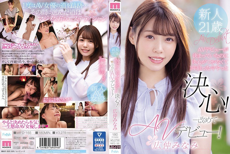 AVデビューが決まっていたのに決心がつかなくて1年経った今やっと決心！改めてAVデビュー！広仲みなみ