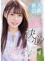 AVデビューが決まっていたのに決心がつかなくて1年経った今やっと決心！改めてAVデビュー！広仲みなみ