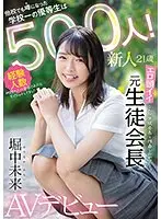 新人21歳 他校でも噂になった学校一の優等生は経験人数500人！エロ頭イイ元生徒会長AVデビュー 堀中未来