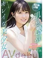新人 石川県で育った美肌グランプリ第一位！肌年齢3歳の童顔可愛いベビーフェイス！肌と心がキレイな美少女AVdebut 八神未来