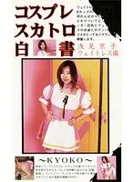 Cosplay Shit-Eating White Paper Kyoko Asami Waitress Edition