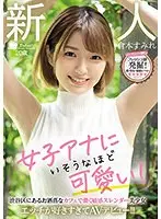新人20歳 女子アナにいそうなほど可愛い！渋谷区にあるお洒落なカフェで働く敏感スレンダー美少女 エッチが好きすぎてAVデビュー！！倉本すみれ