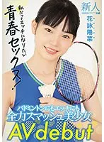 新人20歳 バドミントンにもエッチにも全力スマッシュ美少女 AV debut 花詠陽菜