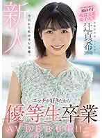 新人 20歳 今日から私はAV女優。エッチが好きだから優等生卒業 AV DEBUT！！辻真希