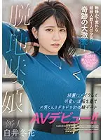新人 脱・地味っ娘 物静かで素朴な経験人数1人の少女が奇跡の大激変！綺麗にメイクして可愛い洋服を着てM男くんとドキドキ初体験デートAVデビュー！！白井冬花