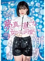 新人 20歳 夢に真っ直ぐな女の子は可愛いッ！オシャレ＆キュートな服飾専門学生 自分で作った洋服を着てAVdebut 志木まいな