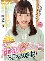 新人 21歳 野球観戦とセックス大好きッ！性欲レベチ！SEXの逸材！めっちゃ敏感Fカップ巨乳女子大生 シーズンオフ中にAVデビュー！！唯奈みつき