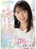 新人 19歳 この娘、その辺を歩いてそう！’ナチュラル’の逸材 巨乳に憧れる敏感微乳美少女AVdebut 双葉くるみ