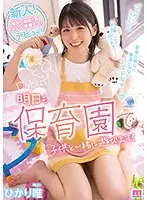 新人！街なら絶対1番かわいい保育士さんデビュー！ひかり唯