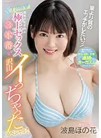量より質のエッチがしたいッ！ビクビク子宮痙攣 理性の吹き飛ぶ極上セックス3本番 沢山イっちゃったスペシャル！！波島ほの花