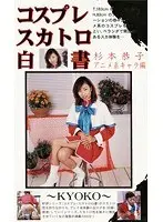 Cosplay Shit-Eating White Paper Kyoko Sugimoto Anime Character Edition