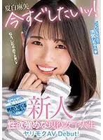 新人 今すぐしたいッ！ついついSNSで浮気しちゃう性欲強めな現役女子大生ヤリモクAV Debut！夏白麻矢