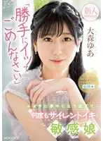新人 「勝手にイッてごめんなさい」エッチに夢中になり過ぎて何度もサイレントイキ敏感娘AV DEBUT 大森ゆあ