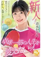 新人！AVのSEXでイクなんて絶対ウソじゃん！だから、出演してみました 卓球一筋の人生を変えたいッ！清水かりん
