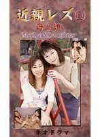 Fakecest Lesbians in Lust - Mama's Girl Neo-Drama 11