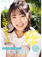 新人 142cm笑顔はじけるミニマム美少女AVデビュー！小さい敏感おマ〇コが壊れちゃうくらいイッちゃいました！月本海咲