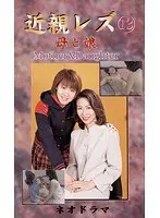 Fakecest Lesbians in Lust - Mama's Girl Neo-Drama 13