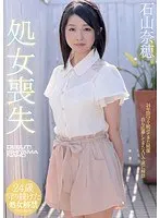 処女喪失 石山奈穂