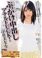 ぶっかけ中出しアナルFUCK！ 宇佐美なな