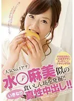 人気No.1アナ 水○麻美似の食いしん坊を発掘！！ いきなり真性中出し！！