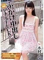 ぶっかけ中出しアナルFUCK！ 木村つな