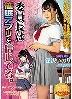 委員長は催●アプリを信じてる。深沢いのり