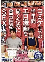 「完売しました」コミケまでの半年間エロ漫画を描くために金玉枯渇SEXし続けた 原作・TDTK エロに貪欲な若者の青春を描いた大ヒット同人漫画を本格ドラマで実写化！稲場るか