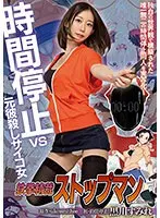 鉄拳精裁ストップマン 時間停止vs元彼殺しサイコ女 原作・alansmithee同人を実写化！黒川すみれ