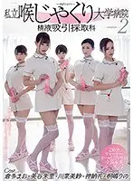 私立喉じゃくり大学病院 精液吸引採取科 2