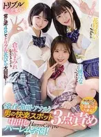 トリプル全集中！≪乳首・亀頭・アナル≫男の快楽スポット3点責め中出しハーレム学園！白桃はな 花狩まい 倉本すみれ