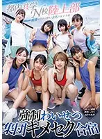 媚薬のワナに堕ちた8名の女子生徒…都内共学N校陸上部 強●わいせつ集団キメセク合宿 おしっこ盗撮・夜●いイラマ・16P大乱交