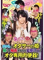 ボクらのオタサーの姫は嬲られ輪●されたい変態マゾのオタ専用肉便器！ れな