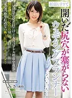 拡張しすぎて開いた尻穴が塞がらないウェディングプランナー