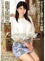 カミングアウト 本当の私を見てください。デビュー1周年！エッチ経験極少の原石王道美少女！衝撃崩壊！！！AV女優有坂深雪の性癖告白ドキュメント
