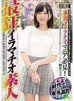 最狂イラマチオ素人