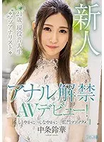 アナル解禁AVデビュー！しとやかに…しなやかに…肛門マゾアクメ 中条鈴華