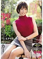 肛門喉奥膣穴 欲張り3ツ穴マゾファッカー 乙アリス