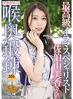 最高級イラマスペシャリスト佐伯由美香さんのプライベート喉奥鍛錬
