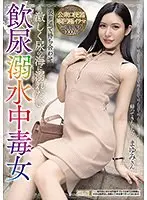 表参道で待ち合わせ 激しく尿の海に溺れたい飲尿溺水中毒女 まゆみさん