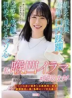 飢えた喉奥 念願の口内蹂躙 ハニカミ笑顔で初めて見せるマゾ心 私、喉凹イラマ頑張ります！ゆきなちゃん