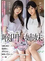 喉凹姉妹 七宮ゆりあ 前乃菜々