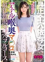 真正全穴依存女 アナル喉奥マ○コ 最狂贅沢3穴フルコース 大学生りえちゃん